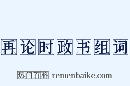 再论时政书组词是什么意思的图片